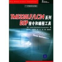 TMS32OLF LC24系列DSP指令和编程工具——TIDSP系列中文手册 (美)德州仪器,徐科军
