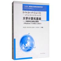 大学计算机基础:汉藏双语案例式教程 高定国,普布旦增,高红梅,仁青诺布