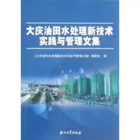 大庆油田水处理新技术实践与管理文集 《大庆油田水处理新技术实践与管理文集》编