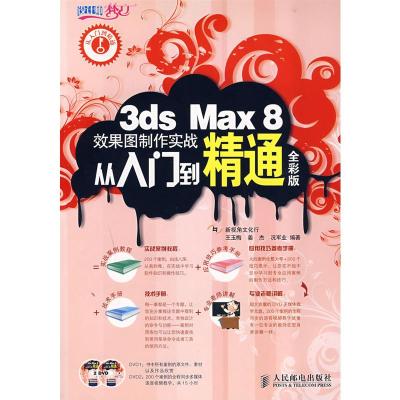 3ds Max 8效果图制作实战从入门到精通全彩版(2DVD) 王玉梅,姜杰,况军业著