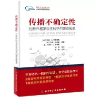传播不确定性:对新兴和争议性科学的媒体报道 [美]莎朗·M.弗里德曼 [美]莎朗·邓伍迪 [