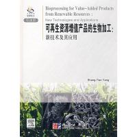 资源增值产品的生物加工:新技术及其应用(英文版) Shang-Tian Yang