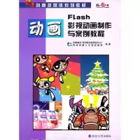 FLASH影视动画制作基础与案例教程 先锋教育(苏州软件园培训中心),苏州动漫人