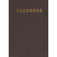 马克思恩格斯选集(三) 中共中央马克思恩格斯列宁斯大林著作编译局