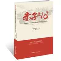 赤子之心:江西师范大学思想政治理论课学生红色艺术作品集 马克思主义学院美术学院