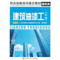 建筑油漆工(中级)第2版——职业技能培训鉴定教材 人力资源和社会保障部教材办公室