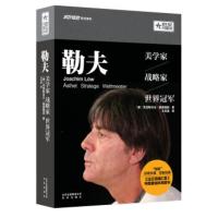 勒夫:美学家,战略家,世界冠军 [德] 克里斯托夫·鲍森魏因 ,王凤波