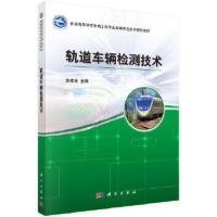 普通高等学校车辆工程专业特色系列规划教材:轨道车辆检测技术 岳建海