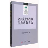 当代杰出青年科学文库:分布参数系统的传递函数方法 周建平,雷勇军