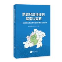 跨省经济协作的探索与实践—以武陵山龙山来凤经济协作示范区为例 龙凤示范区研究中心