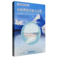 南极洲德国地名词典:中国南极地名研究 中国地名研究所,中国地名南极测绘研究中心