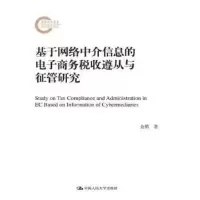 基于网络中介信息的电子商务税收遵从与征管研究(国家社科基金后期资助项目) 金鹏