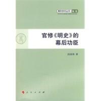 官修《明史》的幕后功臣—纂修官现存拟订史稿研究—青年学术丛书 历史 段润秀