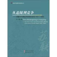 政治学与国际关系智库丛书 从追随到竞争:苏联与中国经济速度的设定(1951-1960) 孙璐