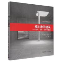 普利茨克奖得主系列 槙文彦的建筑:空间 城市 秩序和建造 [澳] 詹尼弗·泰勒,马琴