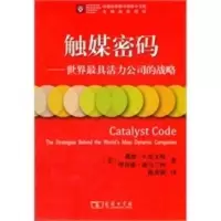 触媒密码——世界具活力公司的战略 (美)埃文斯,(美)施马兰西,陈英毅