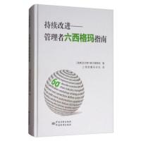 持续改进:管理者六西格玛指南 [瑞典] 拉尔斯·索尔奎斯特,上海质量杂志社