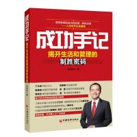 成功手记:揭开生活和管理的制胜密码 肖利华