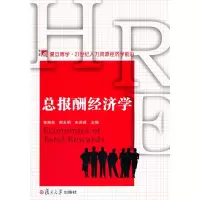 博学 21世纪人力资源经济学系列:总报酬经济学 曾湘泉,郝玉明,宋洪峰