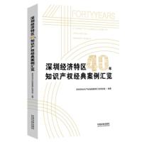深圳经济特区40年知识产权经典案例汇览 深圳市知识产权经典案例汇览项目组