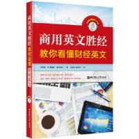 商用英文胜经:教你看懂财经英文(附MP3下载) 柯蒂斯·M.雷维斯·索伊伯特