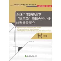全球价值链视角下“珠三角”港澳台资企业转型升级研究 陈恩龚,代明