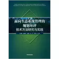面向生态系统管理的规划环评技术方法研究与实践 许开鹏,迟妍妍,王夏晖,陆军,刘军会 等