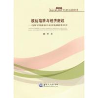 模仿陷阱与经济赶超:中国等后发国家低价工业化实现赶超的理论证明 魏枫