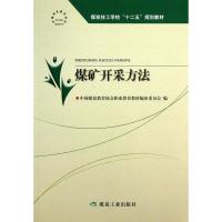 煤矿开采方法(“十二五”技工) 中国煤炭教育协会职业教育教材编审委员会