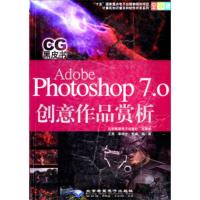计算机知识普及和软件开发系列:Adobe Photoshop7 0创意作品赏析(全彩印刷) 王宽,李