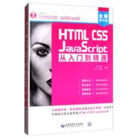 HTML CSS JavaScript从入门到精通(全新精华版 附DVD光盘) 孙丹,曹阳,创客诚品