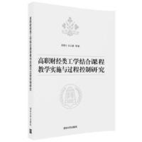 高职财经类工学结合课程教学实施与过程控制研究 高慧云,杜玉潺 等