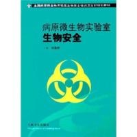 全国病原微生物实验室生物安全培训卫生部规划教材:病原微生物实验室生物安全 祁国明