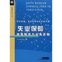 失业保险政策解答与业务咨询 《失业保险政策解答与业务咨询》编写组著