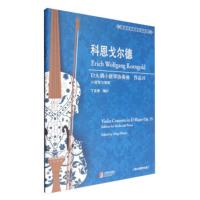 科恩戈尔德-D大调小提琴协奏曲 作品35-小提琴与钢琴-(附小提琴分谱) 丁芷诺