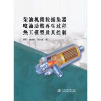 柴油机微粒捕集器喷油助燃过程热工模型及其控制 伏军,龚金科,鄂加强