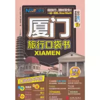 厦门旅行口袋书(附超大厦门手绘旅游图) 《现在就开始》丛书编委会