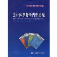会计师事务所内部治理 《中国注册会计师》文选 中国注册会计师协会期刊编辑部