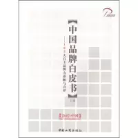 中国品牌白皮书:102大自主品牌力诊断与点评(上册) 国家广告研究院品牌研究分院