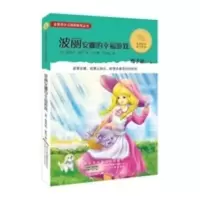 金麦田少儿国际获奖丛书(第二辑) 波丽安娜的幸福游戏 (美)波特,匡咏梅,万海松
