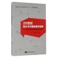 20世纪西方与中国的图书馆学:基于德尔斐法测评的理论史纲 范并思, 等
