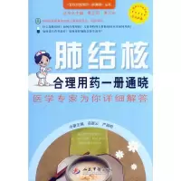 肺结核合理用药一册通晓-百姓合理用药一册通晓丛书 高新云,严福明