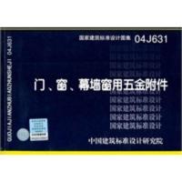 04J631门、窗、幕墙窗用五金附件——建筑专业 中国建筑标准设计研究院组织制