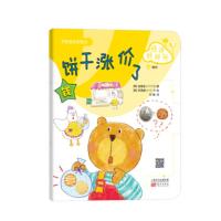 韩国儿童理财童话集---经济好好玩23:饼干涨价了 [韩] 徐锡英,[韩] 李恩静 绘,邓楠