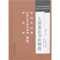 大唐墓志书法精选 金仙长公主 成王妃慕容真如海 于遂古墓志 何炳武