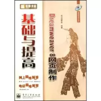 新电脑课堂:Dreamweaver 8网页制作基础与提高 《Dreamweaver 8网页制作基础与