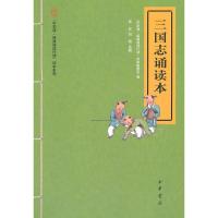 三国志诵读本--“中华诵 经典诵读行动”读本系列 “中华诵·经典诵读行动”读本编委会