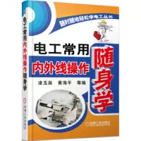 随时随地轻松学电工丛书:电工常用内外线操作随身学 凌玉泉,黄海平 等