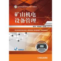 矿山机电设备管理 郭雨,尹静涛