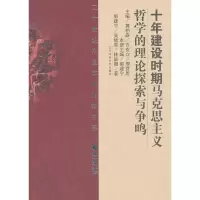 十年建设时期马克思主义哲学的理论探索与争鸣 郭建宁,吴继军,林妮娜